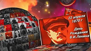 С Днём Рождения Ленина 5! Поздравление к Дню Рождения Ленина!