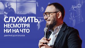 Дмитрий Долгополов: Служить несмотря ни на что / Церковь «Спасение во Христе» Красноярск