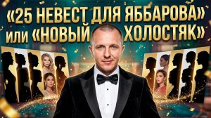 Дом 2, 22.04.2026: КАДОНИ ВОЗВРАЩАЕТСЯ? Шоу Яббарова, побег парня Черно и крокодил Дмитренко