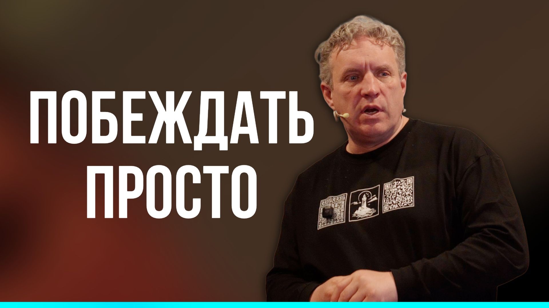 Сергей Иванов // Побеждать просто // Воскресное богослужение