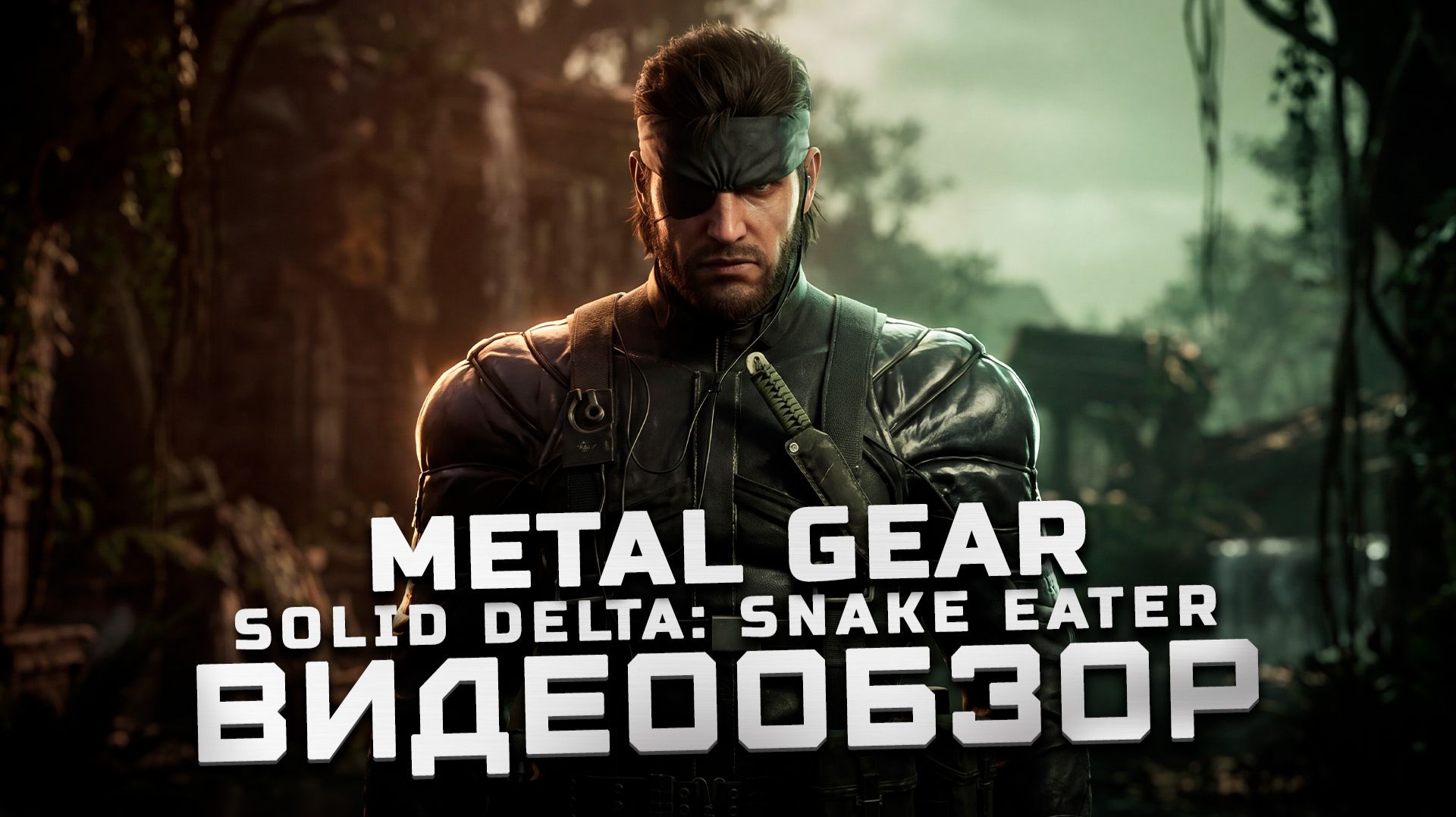 Мнение новичка серии | Обзор Metal Gear Solid Delta: Snake Eater смотреть онлайн
