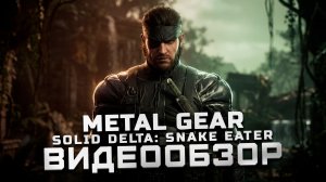 Мнение новичка серии | Обзор Metal Gear Solid Delta: Snake Eater