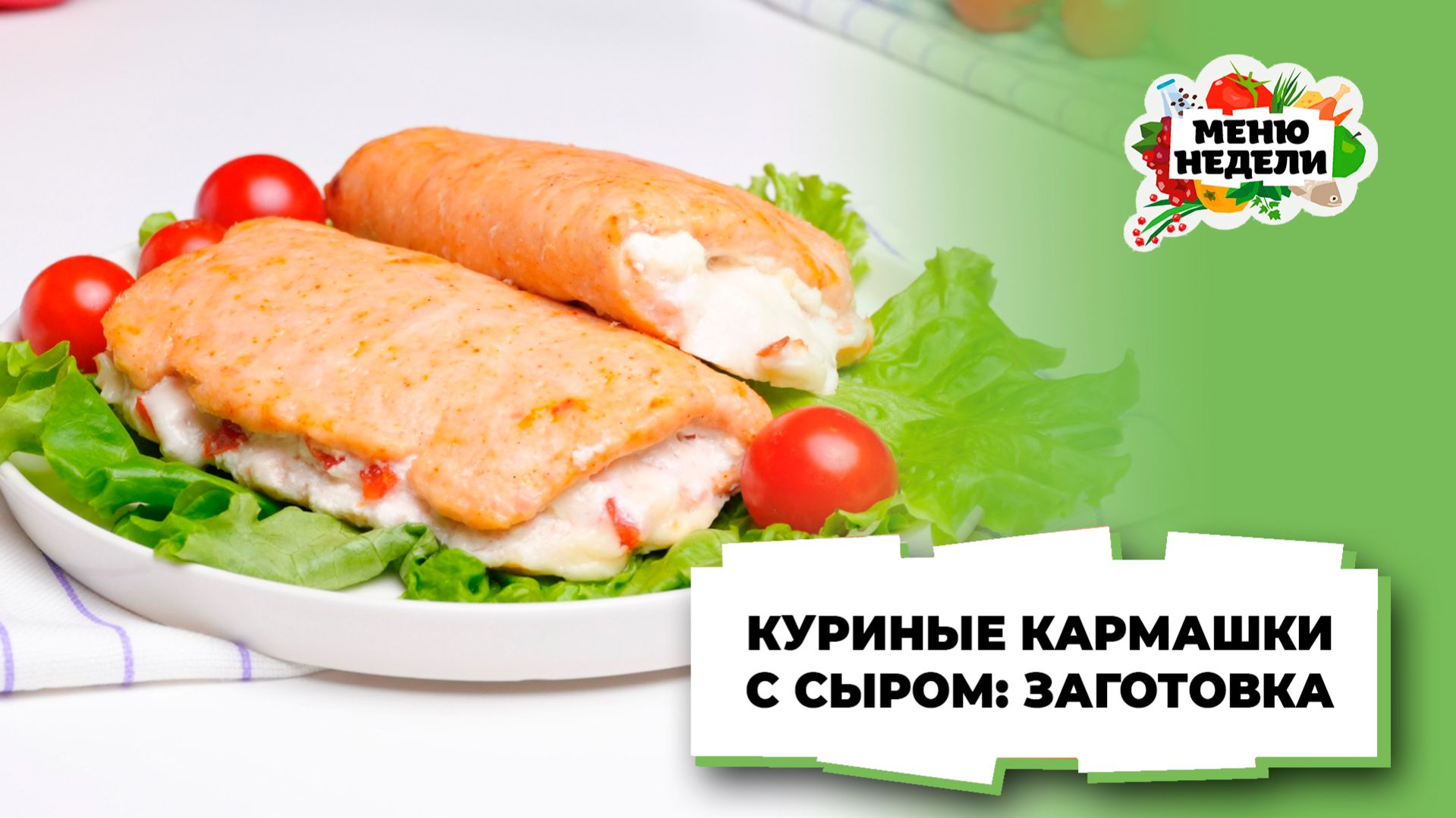 💥Заготовки из курицы: куриные кармашки с сыром | Меню недели | Кулинарная школа