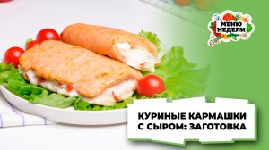 💥Заготовки из курицы: куриные кармашки с сыром | Меню недели | Кулинарная школа