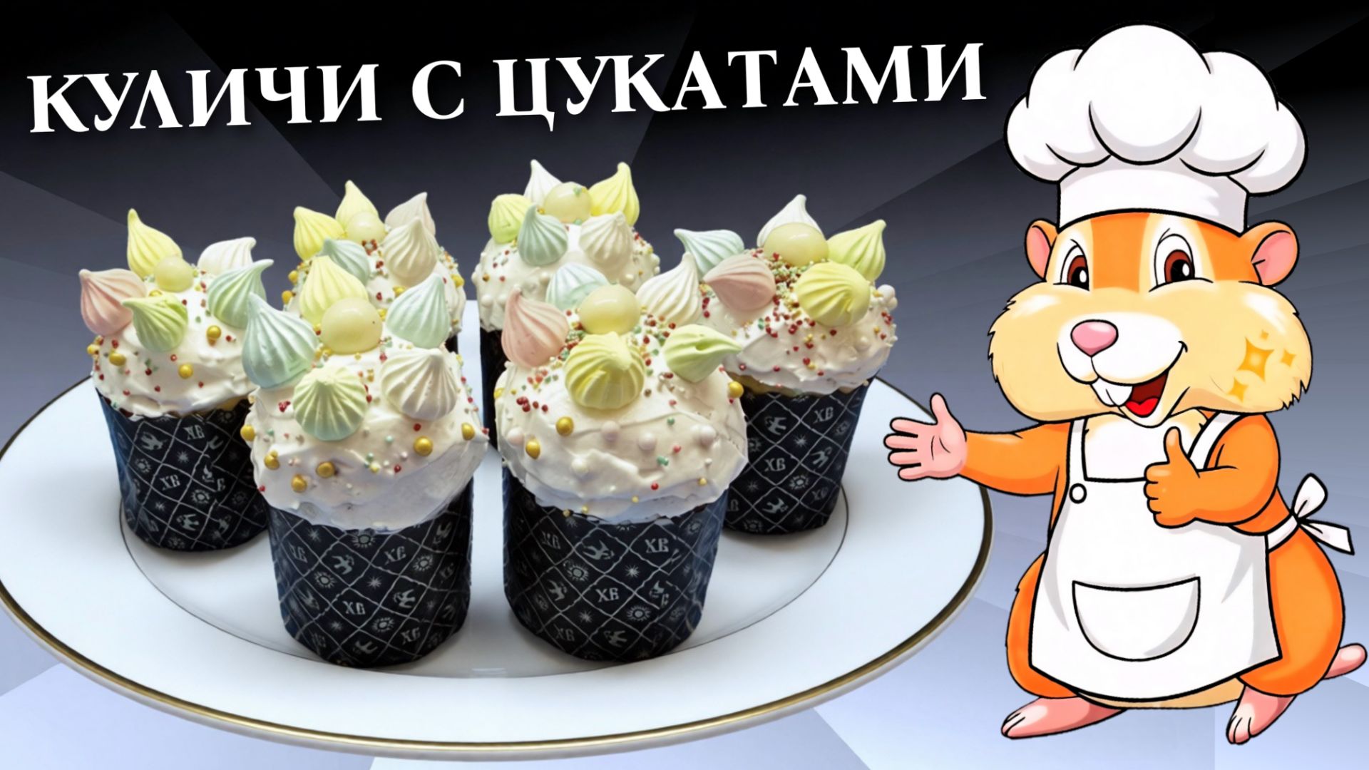 Пасхальные куличи с цукатами