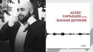 Аскер Сарбашев - Жаным дерикме | KAVKAZ MUSIC