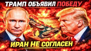 «СЧЁТЧИК» ЗАРАБОТАЛ! ТРАМП ОБЪЯВИЛ ПОБЕДУ — ИРАН ОТВЕТИЛ; «МЫ НЕ ДОГОВАРИВАЛИСЬ»!