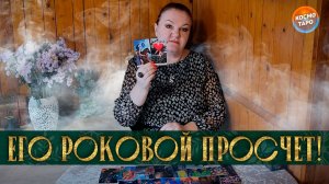 ОН СОВЕРШИЛ ЧУДОВИЩНУЮ ОШИБКУ! ЕГО РОКОВОЙ ПРОСЧЕТ!! | Гадание таро расклад