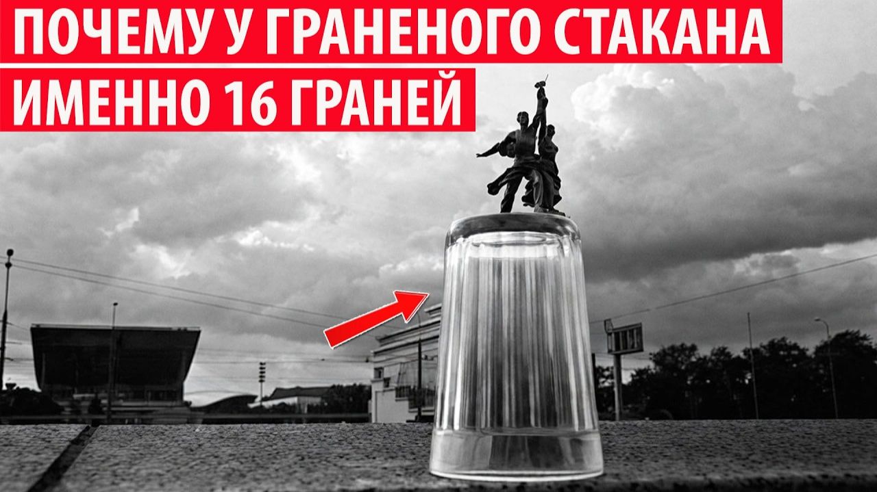 Почему у граненого стакана, выпускаемого в СССР именно 16 граней