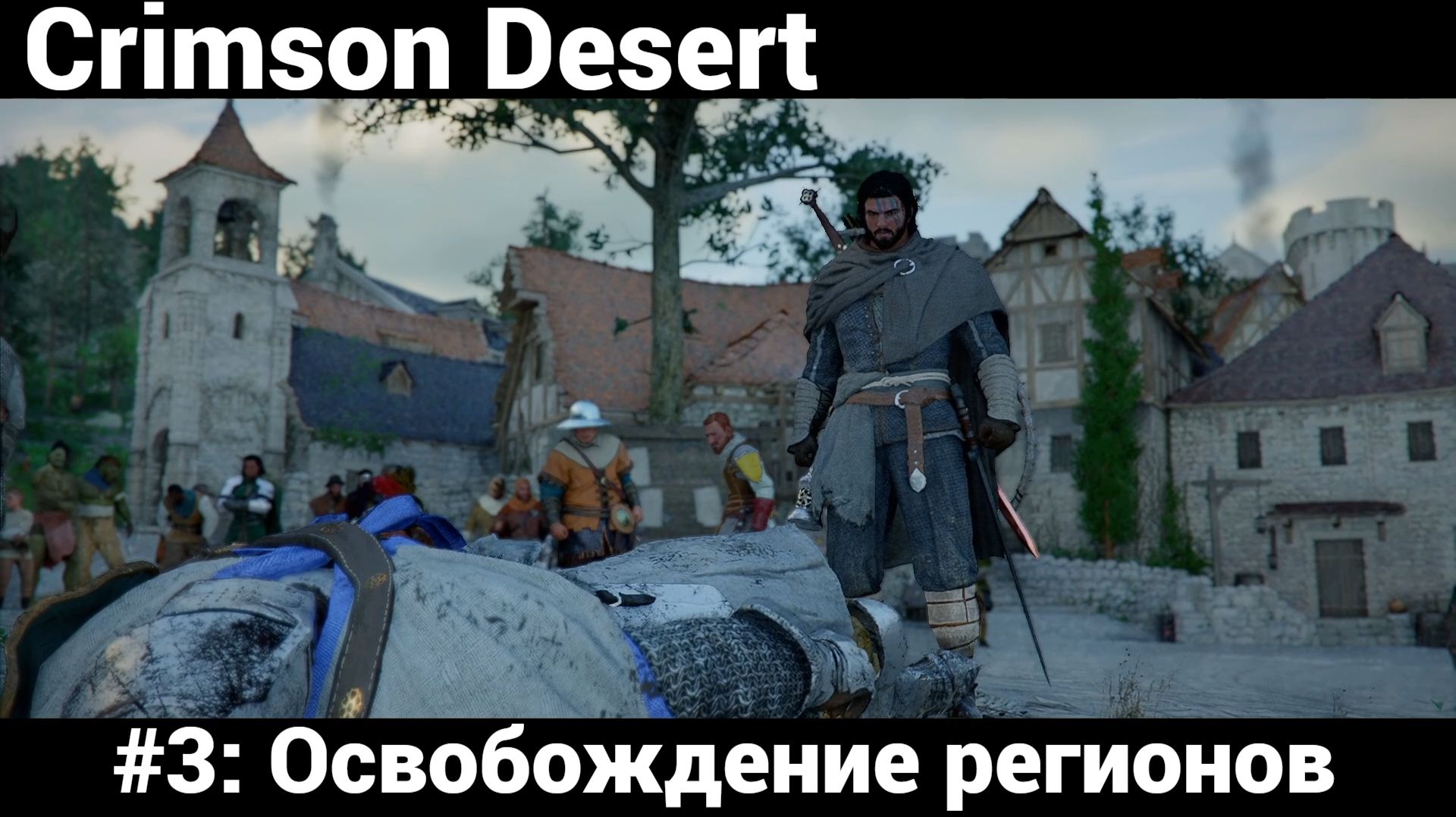 Crimson Desert ➤ Прохождение ➤ #3: Освобождение регионов