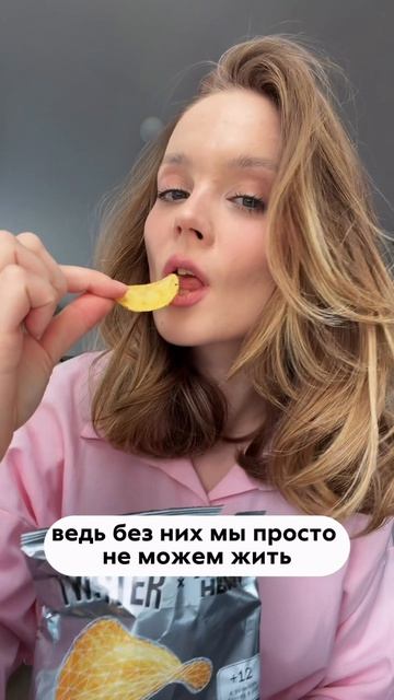 Главное, оставить чипсики парню. Хотя бы попробовать.