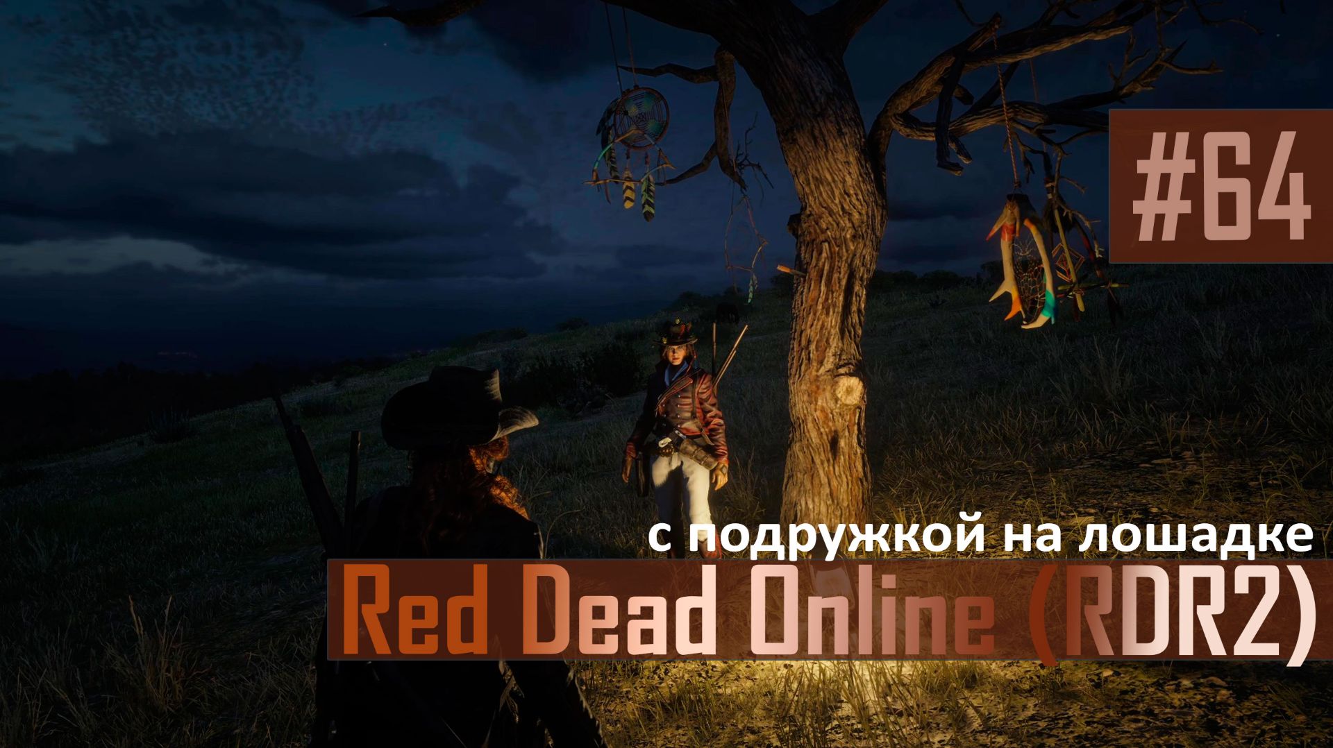 С ПОДРУЖКОЙ НА ЛОШАДКЕ - №64 #rdo #rdonline #rdr2online #rdr2coop #reddeadredemption2online