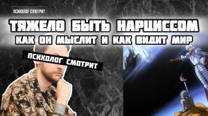 Психолог смотрит: Как мыслит и чем живёт нарцисс