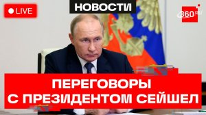 Путин. Переговоры с президентом Сейшельских островов. Трансляция