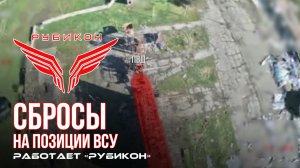 Донбасс. «Рубикон» осуществляет сбросы на позиции ВСУ