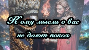 Кому мысли о вас не дают покоя...