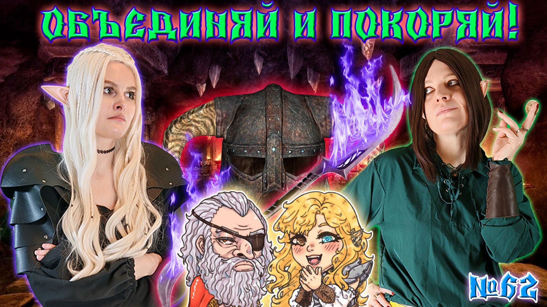 Объединяй и покоряй! / 62 Серия / (Свет и Тьма) / ДнД НРИ