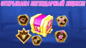 ART 45 ОТКРЫВАЕТ ЛЕГ ЯЩИК,ЛЕГ РeСУРСЫ и изумрудный+золотой=перс лизи