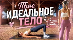 20 МИНУТ Пилатеса на все тело для начинающих // Тонус и жиросжигание // Без оборудования