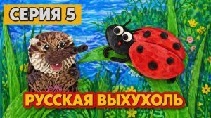Пластилиновый эко-букварь Курской области | Серия 5: Русская выхухоль
