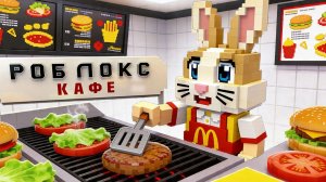 Я ОТКРЫЛА СВОЙ РЕСТОРАН В ROBLOX ! СИМУЛЯТОР ЖИЗНИ В РОБЛОКС