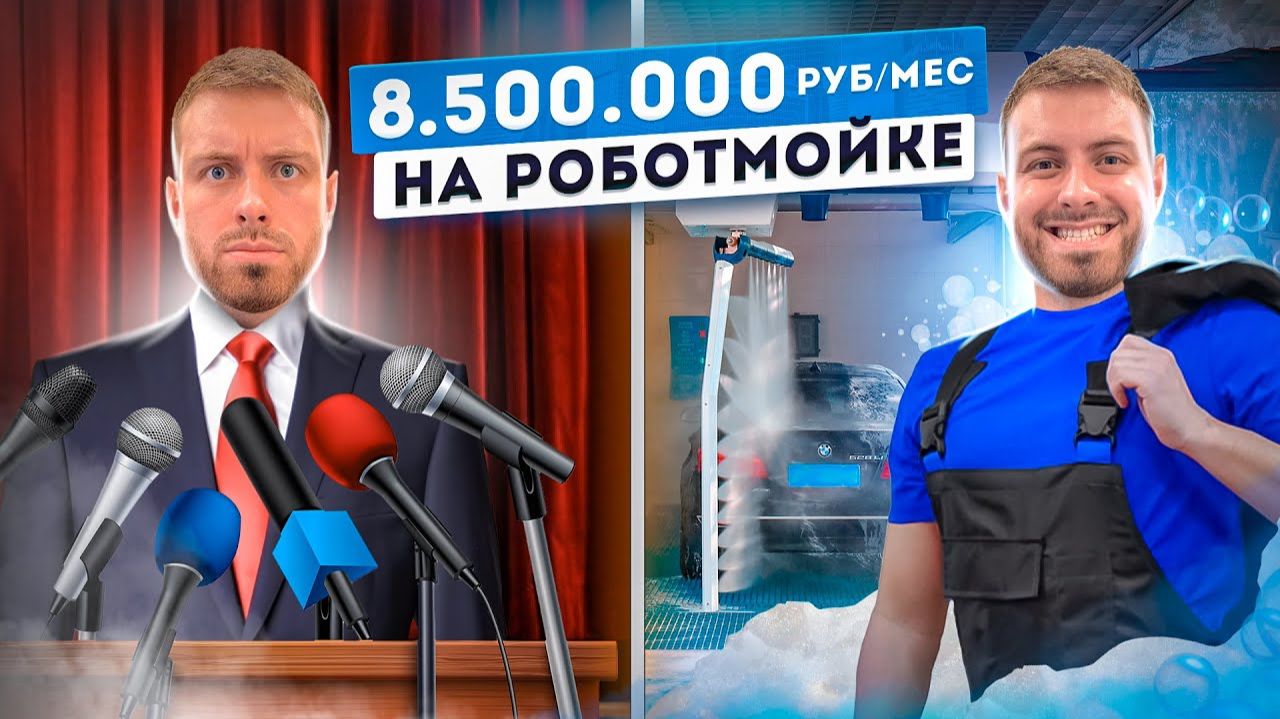 УШЕЛ ИЗ ПОЛИТИКИ ради РОБОТ МОЙКИ