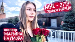 МНЕ - 27!!! ТОЛЬКО ВПЕРЕД! День Рождения, военкор Марьяна Наумова