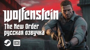 Русификатор озвучки для Wolfenstein: The New Order | Steam\GoG | R.G. MVO