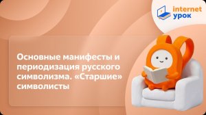 Литература 11 класс. Основные манифесты и периодизация русского символизма. «Старшие» символисты