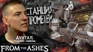 Avatar: Frontiers of Pandora ■ DLC ■ ВЗРЫВ ТОПЛИВНОЙ СТАНЦИИ ■ ЧАСТЬ 5 ■