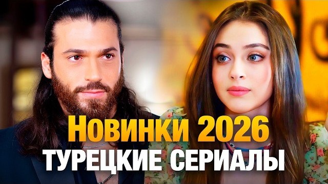 10 НОВЕЙШИХ (ТУРЕЦКИХ СЕРИАЛОВ 2026 ГОДА) САМЫХ ЗАХВАТЫВАЮЩИХ смотреть онлайн