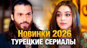 10 НОВЕЙШИХ (ТУРЕЦКИХ СЕРИАЛОВ 2026 ГОДА) САМЫХ ЗАХВАТЫВАЮЩИХ