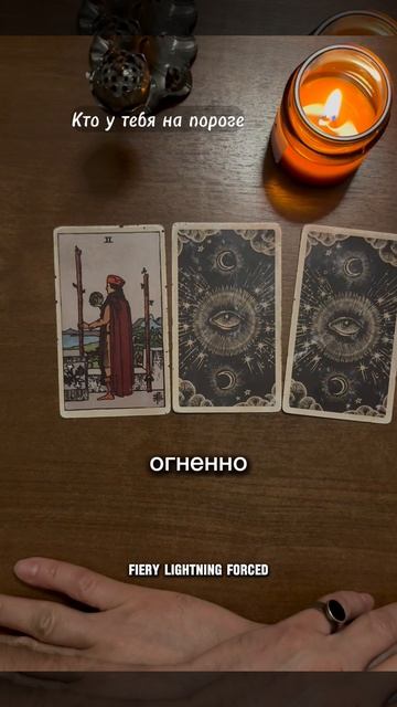 Кто у тебя на пороге. Общий расклад Таро - Во Благо.