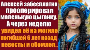 Слушать рассказы онлайн. Реальные истории.  Алексей бесплатно прооперировал маленькую цыганку. А...