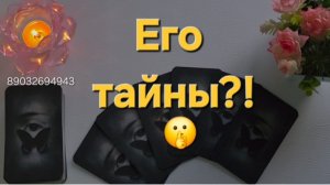 💕Его тайны⁉️👻👻🫣🤫