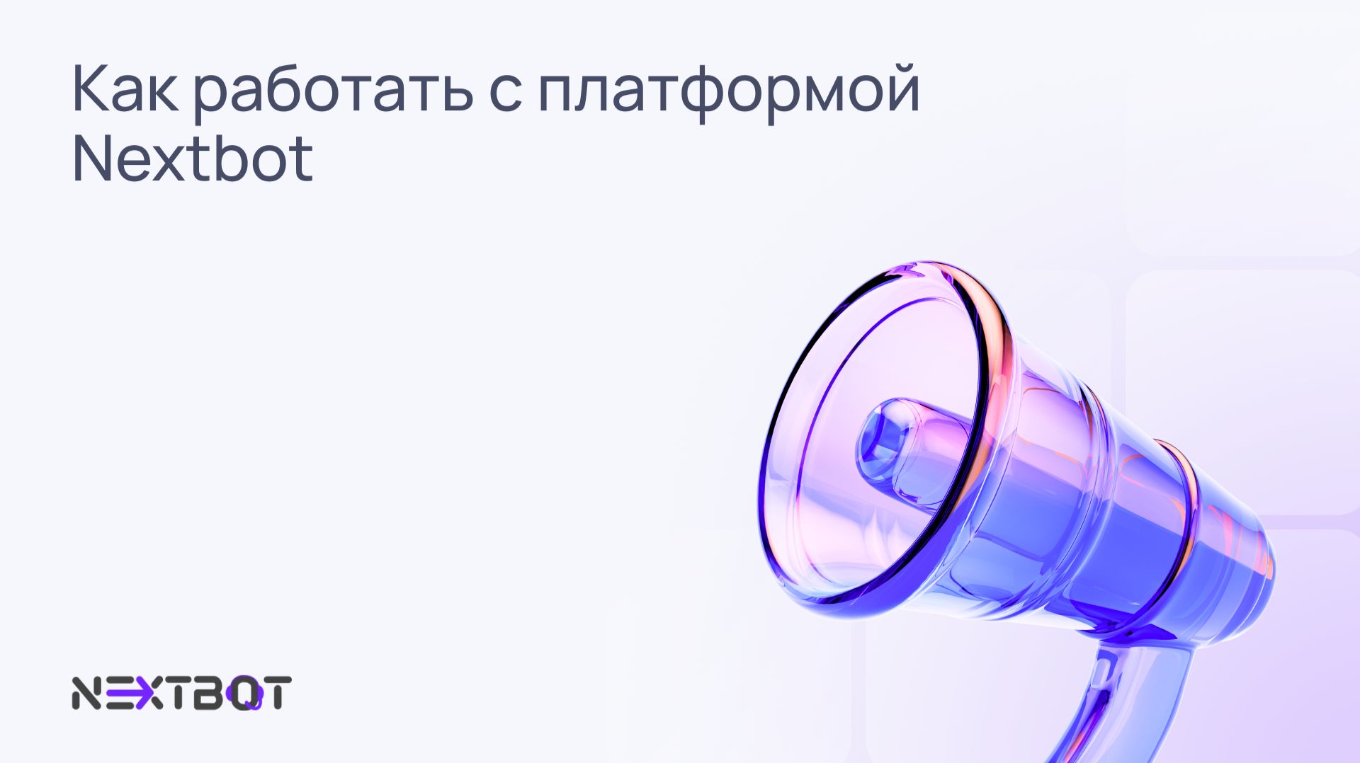 Знакомство с платформой 🤖 NEXTBOT
