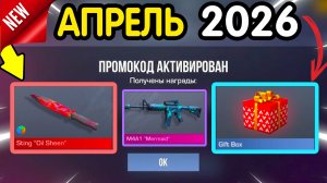 🎁 *СЕКРЕТНЫЕ* ПРОМОКОДЫ 🎁 В STANDOFF 2 НА ГОЛДУ И НОЖИ (бесплатно апрель 2026) Стандофф 2 КОДЫ