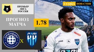 Оренбург - Пари НН прогноз