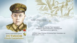 Аллея Героев как символ благодарной памяти от жителей ЕАО: Степан Устинов