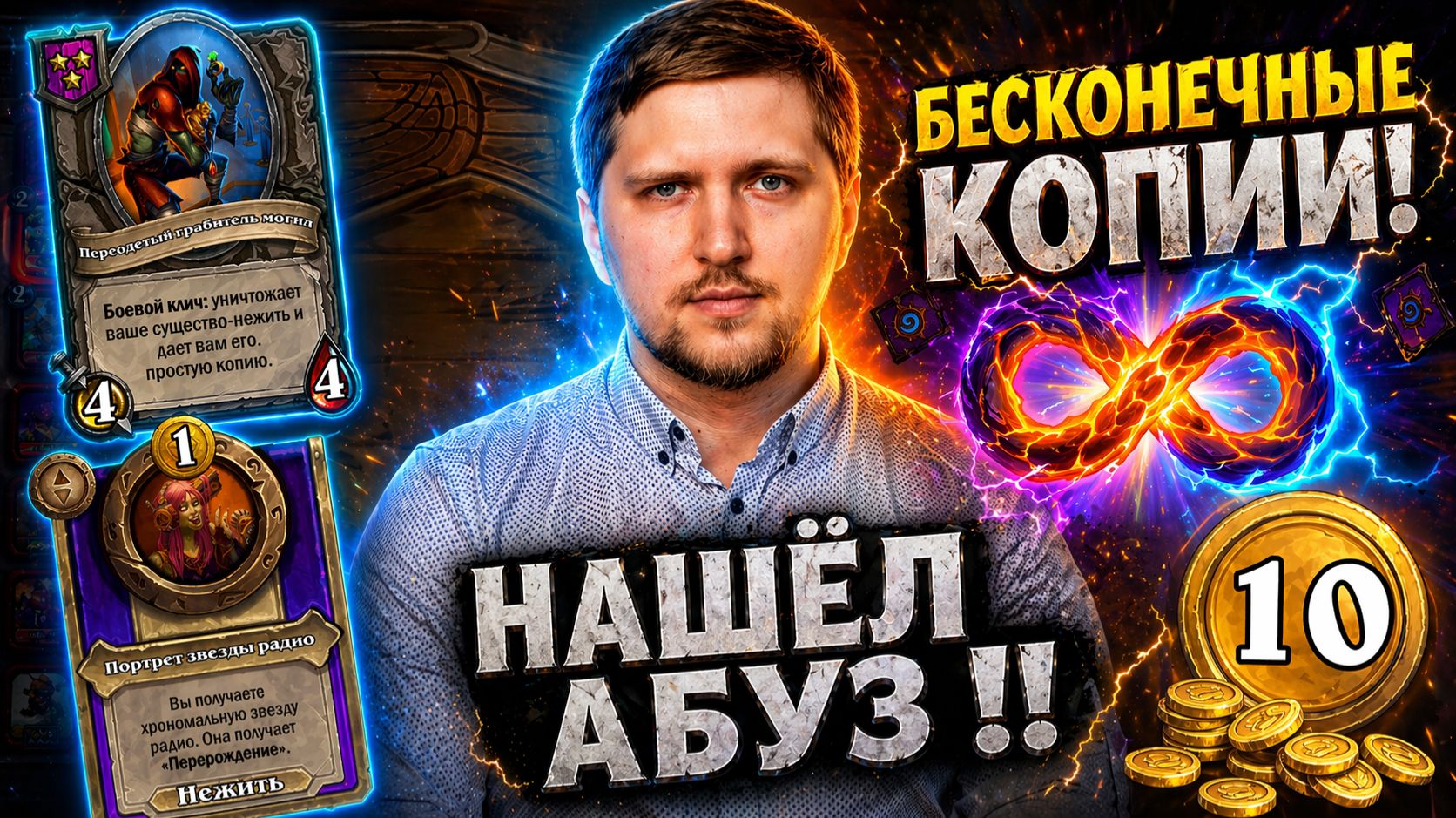 Как я собрал Бесконечное Золото в Hearthstone Battlegrounds: Гайд
