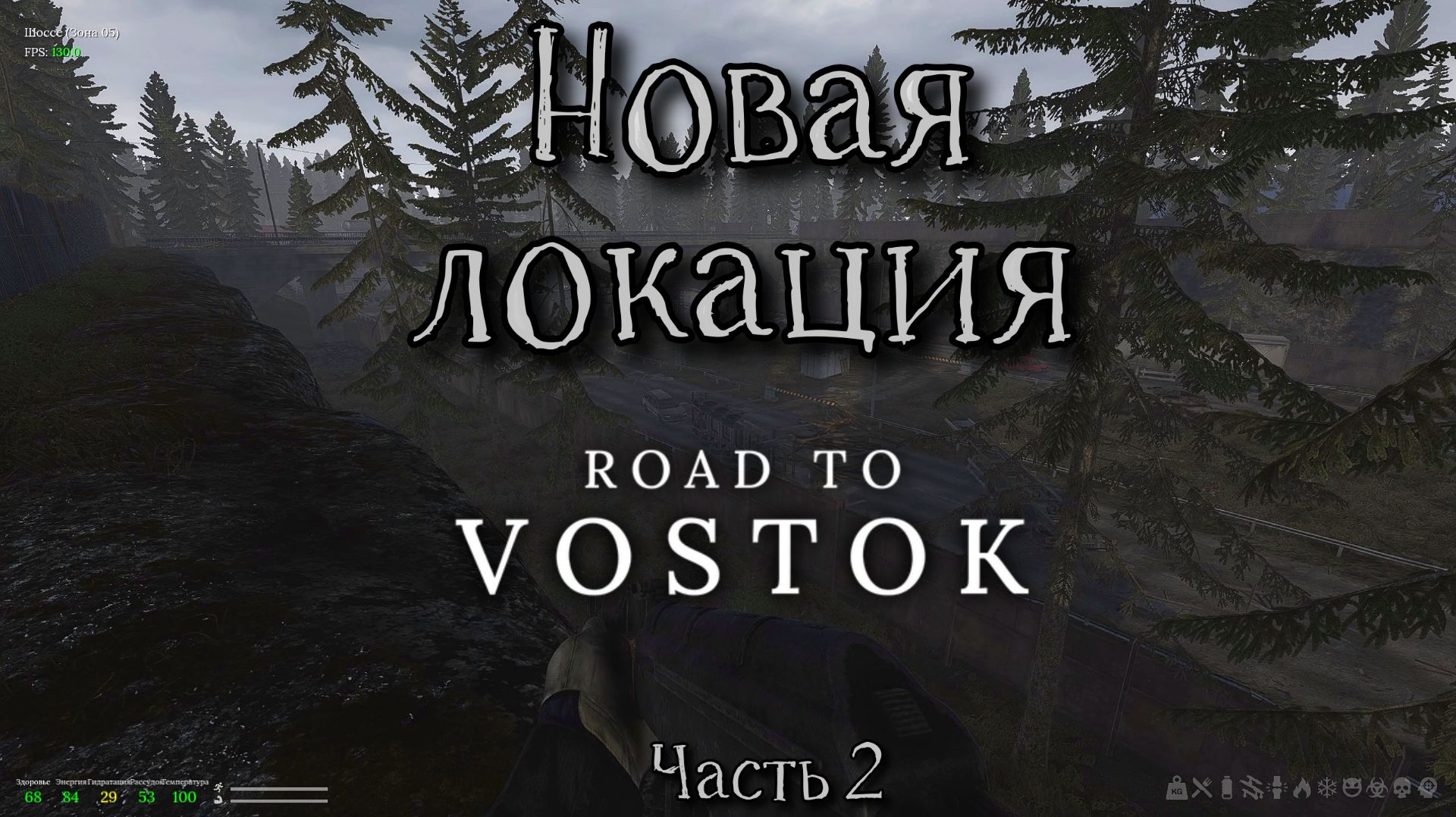 Новая локация - Road to Vostok - Часть 2