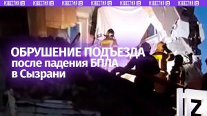 Обрушение в Сызрани после падения БПЛА: под завалами могут быть люди