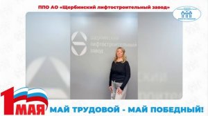 Поздравление с Первомаем председателя ППО АО "Щербинский лифтостроительный завод"