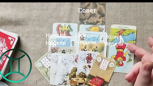 БЛИЗНЕЦЫ ♊ Таро-прогноз на неделю с 27 апреля по 3 мая