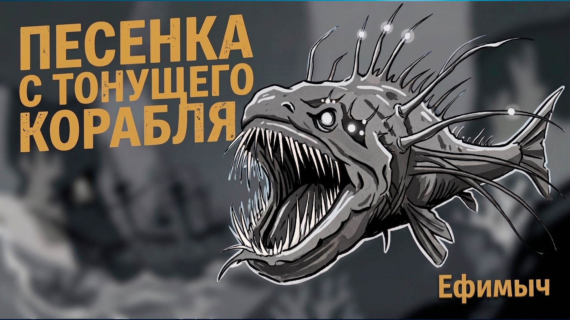 ВИА Ефимыч - Песенка c тонущего корабля