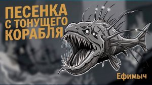 ВИА Ефимыч - Песенка c тонущего корабля