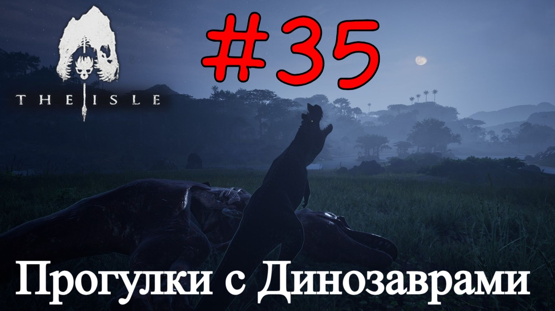 The Isle Evrima - В Мире Динозавров #35