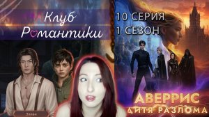 🌪Клуб романтики🌪: Аверрис Дитя Разлома - 10 серия 1 сезон (прохождение) анархия + аномалия