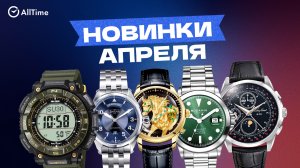 ОБЗОР НОВИНОК АПРЕЛЯ. Casio, DAVOSA, Lucky Harvey, Rodania, Mathey-Tissot. AllTime