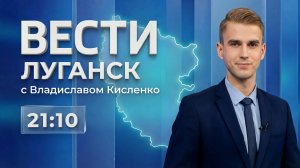 Выпуск Вести.Луганск от 22.04 (21:10)